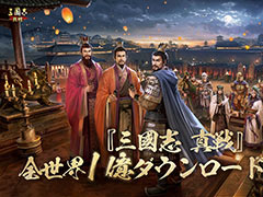 「三國志 真戦」，全世界累計1億ダウンロードを突破。シブサワ・コウ氏によるお祝いのメッセージをYouTubeで公開