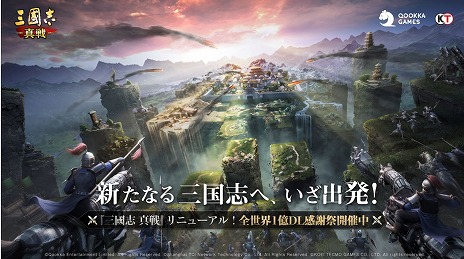 画像ギャラリー No.001のサムネイル画像 / 「三國志 真戦」，全世界1億DLを記念したリニューアルアップデートを実施。新規＆復帰プレイヤー向けのキャンペーンがスタート