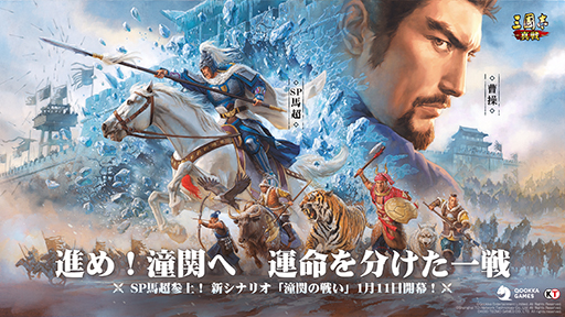 画像ギャラリー No.002のサムネイル画像 / 「三國志 真戦」新シナリオ「潼関の戦い」を1月11日に公開。六大勢力がぶつかり合う戦いで新システムも登場【PR】