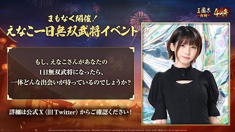 画像ギャラリー No.008のサムネイル画像 / えなこさんがコスプレ姿を披露。「三國志 真戦」×「真・三國無双8 Empires」コラボ第3弾で登場する「無双星彩」「無双甄姫」の情報を公開