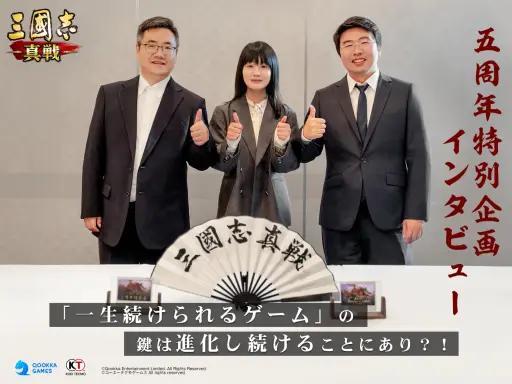 画像ギャラリー No.010のサムネイル画像 / “一生続けられるゲーム”の鍵は進化し続けることにあり? 5周年を迎えた「三國志 真戦」の運営および開発チームに聞く【PR】