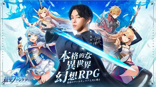 画像ギャラリー No.003のサムネイル画像 / 「蒼空ファンタジー」,事前登録者数が50万人を突破。イメージキャラクターとして千葉雄大さんを起用
