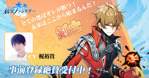 画像ギャラリー No.005のサムネイル画像 / 「蒼空ファンタジー」,事前登録者数が50万人を突破。イメージキャラクターとして千葉雄大さんを起用
