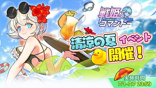 画像ギャラリー No.002のサムネイル画像 / 「戦姫コマンドー」，“清涼夏のギフトイベント”が開催
