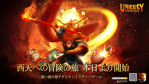 画像ギャラリー No.001のサムネイル画像 / アプリ版「Unruly Heroes」の配信が本日開始。西遊記を題材にした買い切り型のアクションゲーム