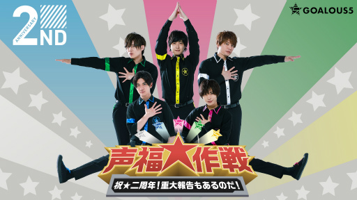 画像ギャラリー No.001のサムネイル画像 / GOALOUS5活動2周年記念番組「声福大作戦」をレポート！　GOALOUS5をより近くで見られるレッド・アングルも最高