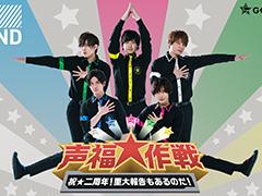 GOALOUS5活動2周年記念番組「声福大作戦」をレポート！　GOALOUS5をより近くで見られるレッド・アングルも最高