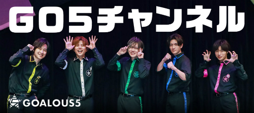 画像ギャラリー No.001のサムネイル画像 / 「GOALOUS5」,YouTube公式チャンネルにてメンバーシップを開始
