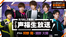 画像ギャラリー No.001のサムネイル画像 / 「GOALOUS5」，“RIVALZ襲来！7人で声福生放送！”を8月4日に実施
