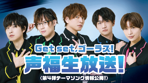 画像ギャラリー No.001のサムネイル画像 / 「GOALOUS5」生放送“Get set, ゴーラス!声福生放送!〈第4弾テーマソング情報公開!〉”を11月6日21時より放送