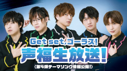 画像ギャラリー No.007のサムネイル画像 / 「GOALOUS5」テーマソング第4弾“Get set, 5!”2023年1月12日に発売