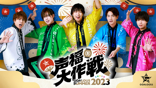 画像ギャラリー No.001のサムネイル画像 / 「声福大作戦〜GOALOUS SUMMER 2023〜」第一部レポート。テーマソング第5弾の制作や“ミショゴ”のイベント開催決定などが発表に