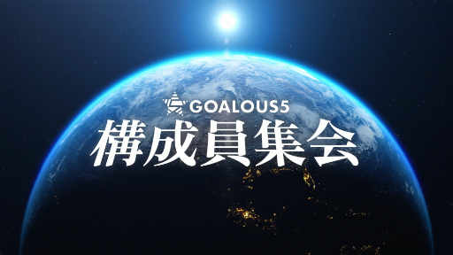 画像ギャラリー No.001のサムネイル画像 / 「GOALOUS5」のイベント“構成員集会”に潜入! 小松昌平さんへのお誕生日サプライズ(?)もあった第二部をレポート