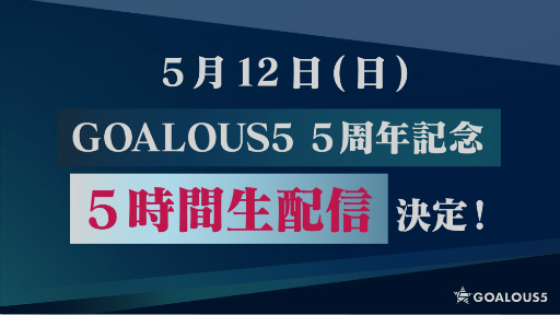 画像ギャラリー No.002のサムネイル画像 / 「GOALOUS5」のイベント“構成員集会”に潜入! 小松昌平さんへのお誕生日サプライズ(?)もあった第二部をレポート