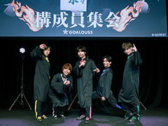 幹部たちによるカルマ裁判が開廷！　「GOALOUS5」リアルイベント「構成員集会2025」第二部レポート