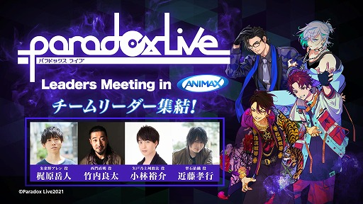 画像ギャラリー No.002のサムネイル画像 / アニマックス独占番組「Paradox Live Leaders Meeting in ANIMAX」が5月に放送&配信開始。各リーダーが集結し,プロジェクトのこれまでと今後を語る