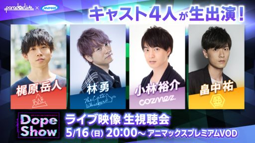 画像ギャラリー No.001のサムネイル画像 / 「Paradox Live Dope Show」の独占放送がアニマックスプレミアムVODで5月16日に実施決定