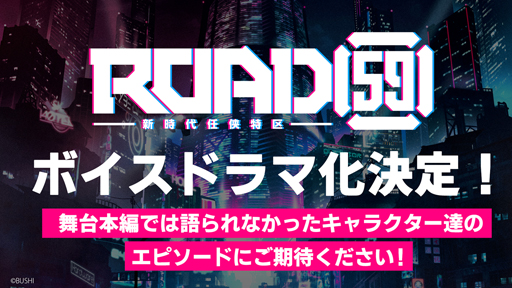 画像ギャラリー No.001のサムネイル画像 / 「ROAD59 -新時代任侠特区-」のボイスドラマ化が決定。9月開催，キャスト登壇イベントの先行抽選申し込み受付が開始