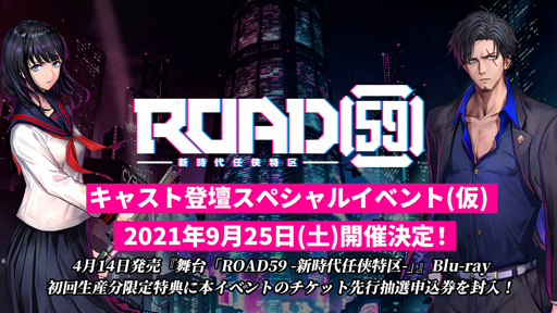 画像ギャラリー No.004のサムネイル画像 / 「ROAD59 -新時代任侠特区-」のボイスドラマ化が決定。9月開催，キャスト登壇イベントの先行抽選申し込み受付が開始