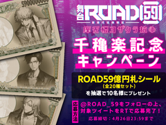 「ROAD59 -新時代任侠特区-」のボイスドラマ化が決定。9月開催，キャスト登壇イベントの先行抽選申し込み受付が開始