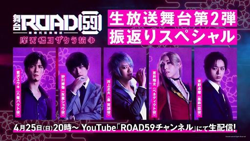 画像ギャラリー No.003のサムネイル画像 / 「ROAD59 -新時代任侠特区-」,生放送“舞台第2弾振返りスペシャル”が4月25日に配信決定