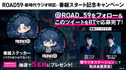画像ギャラリー No.003のサムネイル画像 / WEBラジオ番組「ROAD59 -新時代ラジオ特区-」がスタート。オリジナルグッズが当たるTwitterキャンペーンも