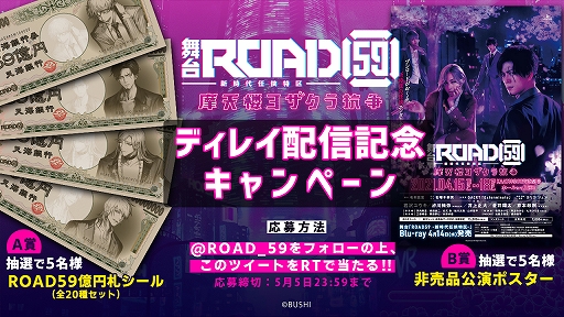 画像ギャラリー No.001のサムネイル画像 / 「舞台『ROAD59 -新時代任侠特区-』摩天楼ヨザクラ抗争」のディレイ配信が開始