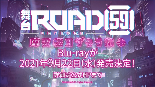 画像ギャラリー No.004のサムネイル画像 / 「舞台『ROAD59 -新時代任侠特区-』摩天楼ヨザクラ抗争」のディレイ配信が開始