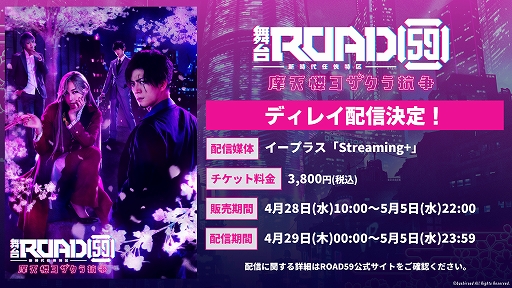 画像ギャラリー No.005のサムネイル画像 / 「舞台『ROAD59 -新時代任侠特区-』摩天楼ヨザクラ抗争」のディレイ配信が開始