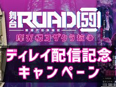「舞台『ROAD59 -新時代任侠特区-』摩天楼ヨザクラ抗争」のディレイ配信が開始