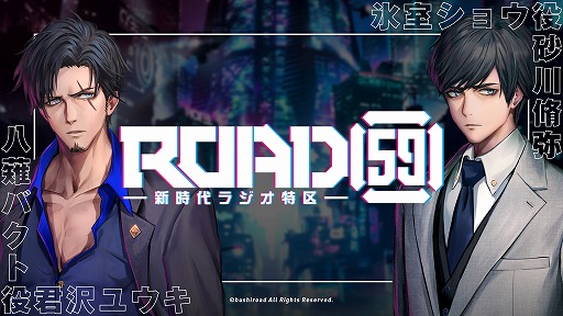 画像ギャラリー No.001のサムネイル画像 / 「ROAD59 -新時代任侠特区-」,公式Webラジオの第3回が配信開始。ゲストは鮎川太陽さん