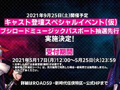 「ROAD59」，キャスト登壇イベントのチケット先行抽選がブシロードミュージックパスポート会員向けに実施