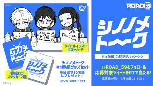 画像ギャラリー No.002のサムネイル画像 / 「ROAD59 -新時代ラジオ特区-」,“シノノメトーク #1前編”を YouTube にて配信開始