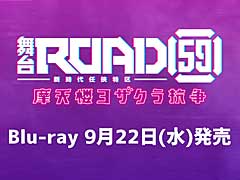 “舞台「ROAD59 -新時代任侠特区-」摩天楼ヨザクラ抗争 ”Blu-rayの特典情報が公開