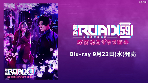 画像ギャラリー No.002のサムネイル画像 / “舞台「ROAD59 -新時代任侠特区-」摩天楼ヨザクラ抗争 ”Blu-rayの特典情報が公開