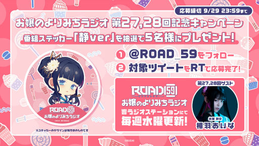 画像ギャラリー No.001のサムネイル画像 / 「ROAD59」の公式ラジオ第28回が9月22日に放送。ゲストは前回に続き声優の相羽あいなさんが出演
