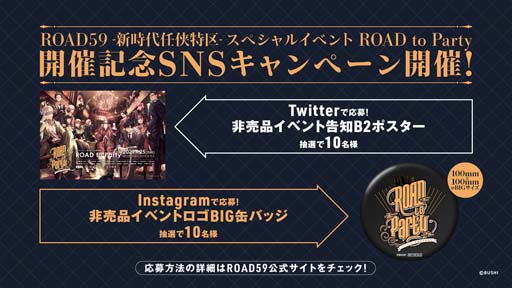 画像ギャラリー No.004のサムネイル画像 / 「ROAD59 -新時代任侠特区- スペシャルイベント ROAD to Party」開催記念キャンペーンが開催