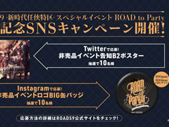 「ROAD59 -新時代任侠特区- スペシャルイベント ROAD to Party」開催記念キャンペーンが開催
