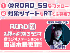 「ROAD59」公式ラジオ第33回と第34回のゲストは柊 彩愛役の岡田夢以さん
