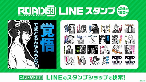 画像ギャラリー No.001のサムネイル画像 / 「ROAD59 -新時代任侠特区-」のLINEスタンプが発売