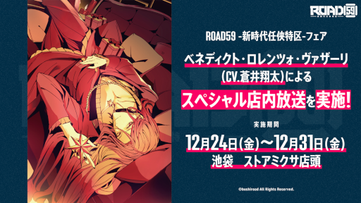 画像ギャラリー No.001のサムネイル画像 / 「『ROAD59 -新時代任侠特区-』フェア」にてベネディクトによる店内放送と舞台衣装展示が決定