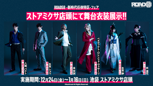画像ギャラリー No.004のサムネイル画像 / 「『ROAD59 -新時代任侠特区-』フェア」にてベネディクトによる店内放送と舞台衣装展示が決定