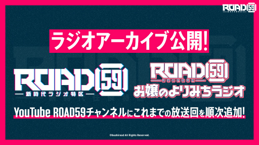 画像ギャラリー No.001のサムネイル画像 / 「ROAD59」公式ラジオ2番組のアーカイブをYouTubeにて公開