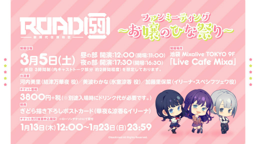 画像ギャラリー No.001のサムネイル画像 / 「ROAD59」ファンミーティングが,2022年3月5日に池袋で開催決定