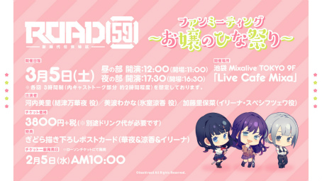 画像ギャラリー No.001のサムネイル画像 / 「ROAD59」ファンミーティングの来場特典やイベントコラボメニューの詳細を公開