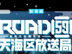 公式ラジオ番組「ROAD59 -新時代任侠特区-　天海区放送局」配信スタート
