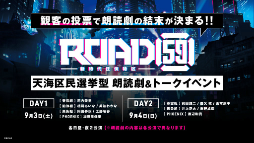 画像ギャラリー No.001のサムネイル画像 / 「ROAD59」観客投票で結末が決まる朗読劇＆トークイベントを発表