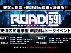 「ROAD59」観客投票で結末が決まる朗読劇＆トークイベントを発表