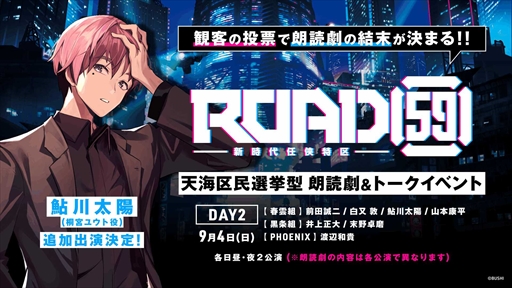画像ギャラリー No.003のサムネイル画像 / 「ROAD59 -新時代任侠特区- 天海区民選挙型 朗読劇＆トークイベント」 ，9月4日の追加キャストは桐宮ユウト役の鮎川太陽さんに
