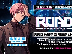 「ROAD59 -新時代任侠特区- 天海区民選挙型 朗読劇＆トークイベント」 ，9月4日の追加キャストは桐宮ユウト役の鮎川太陽さんに